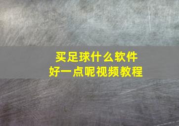 买足球什么软件好一点呢视频教程