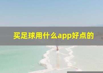 买足球用什么app好点的