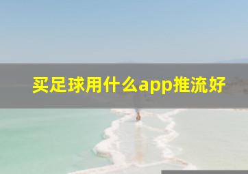 买足球用什么app推流好