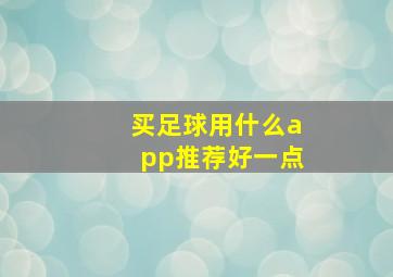 买足球用什么app推荐好一点