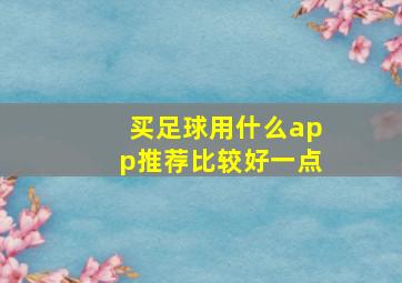 买足球用什么app推荐比较好一点