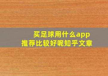 买足球用什么app推荐比较好呢知乎文章