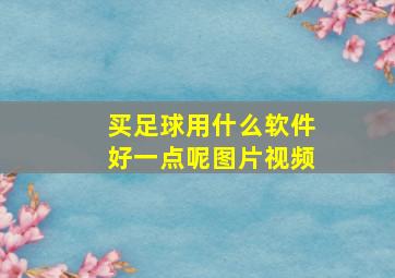 买足球用什么软件好一点呢图片视频