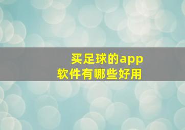 买足球的app软件有哪些好用