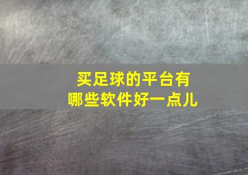 买足球的平台有哪些软件好一点儿