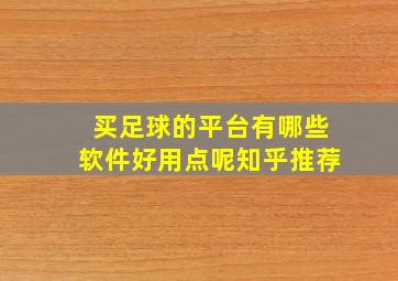 买足球的平台有哪些软件好用点呢知乎推荐