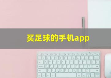 买足球的手机app