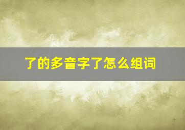 了的多音字了怎么组词