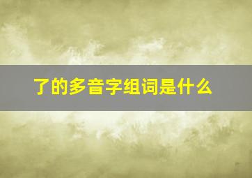 了的多音字组词是什么