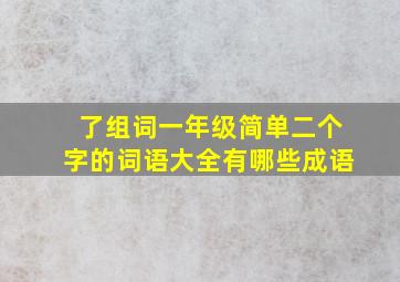 了组词一年级简单二个字的词语大全有哪些成语