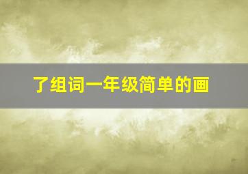 了组词一年级简单的画