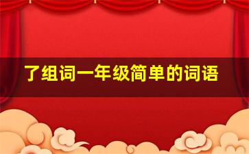 了组词一年级简单的词语