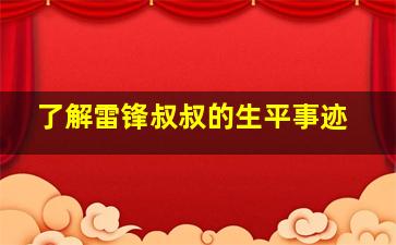 了解雷锋叔叔的生平事迹