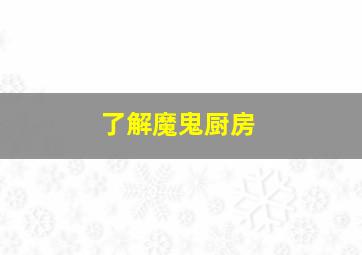 了解魔鬼厨房