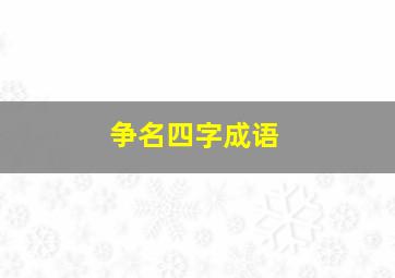 争名四字成语