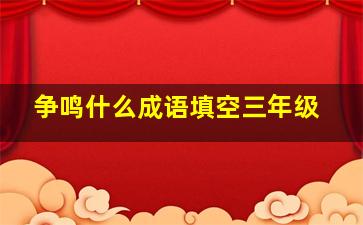 争鸣什么成语填空三年级