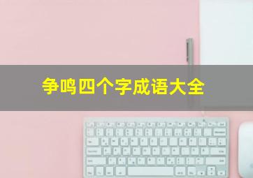 争鸣四个字成语大全