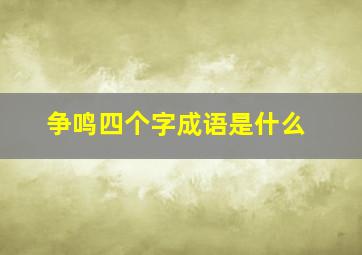 争鸣四个字成语是什么