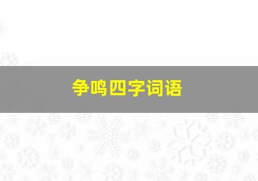 争鸣四字词语