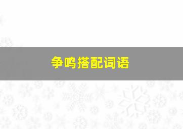 争鸣搭配词语