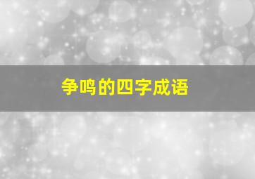 争鸣的四字成语