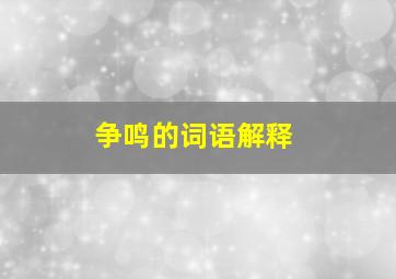 争鸣的词语解释