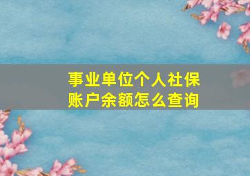 事业单位个人社保账户余额怎么查询