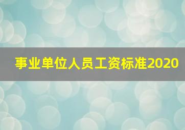 事业单位人员工资标准2020