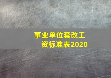 事业单位套改工资标准表2020