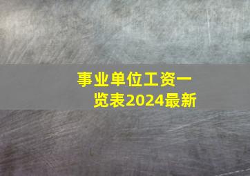 事业单位工资一览表2024最新