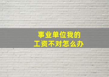 事业单位我的工资不对怎么办