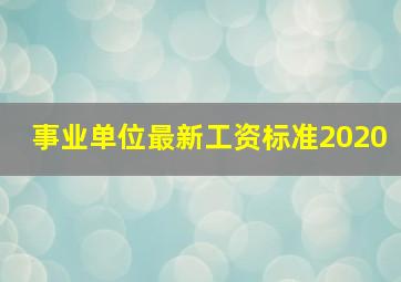 事业单位最新工资标准2020