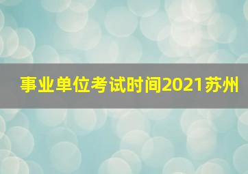 事业单位考试时间2021苏州