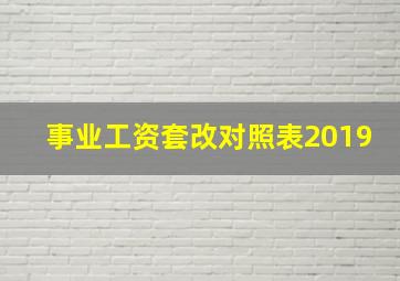 事业工资套改对照表2019