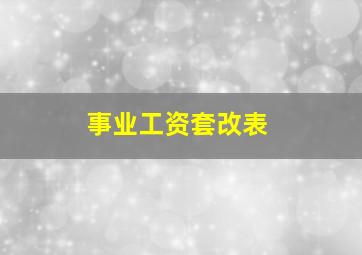 事业工资套改表