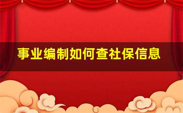 事业编制如何查社保信息