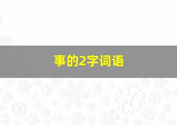 事的2字词语