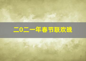 二0二一年春节联欢晚