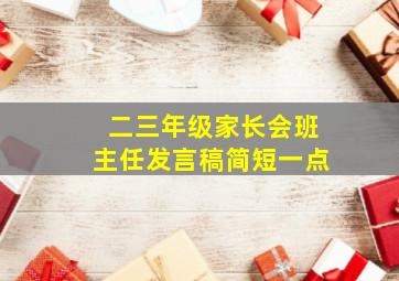 二三年级家长会班主任发言稿简短一点