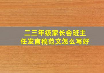 二三年级家长会班主任发言稿范文怎么写好