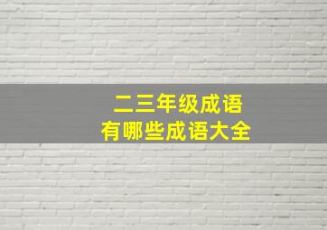 二三年级成语有哪些成语大全