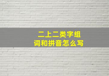 二上二类字组词和拼音怎么写