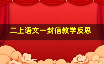 二上语文一封信教学反思