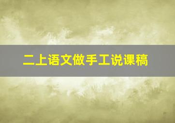 二上语文做手工说课稿