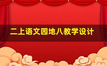 二上语文园地八教学设计