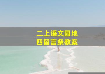 二上语文园地四留言条教案