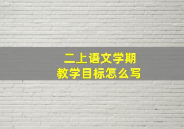 二上语文学期教学目标怎么写