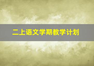 二上语文学期教学计划