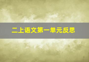 二上语文第一单元反思