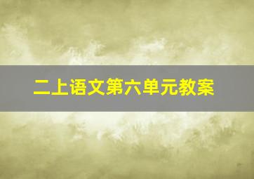 二上语文第六单元教案